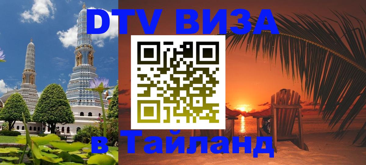 DTV Visa Thailand — прайс и условия, виза без дополнительных документов - Сызрань  04.10.2025 