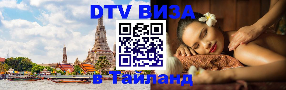 Электронная виза DTV в Тайланд 
