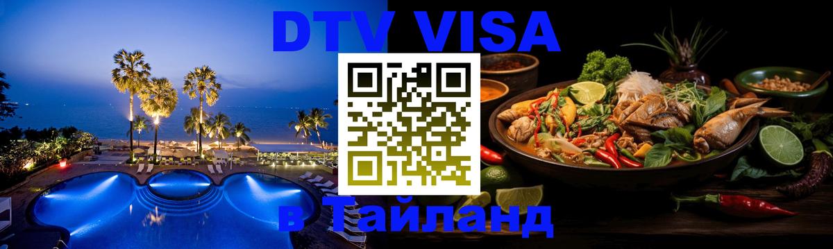 Стоимость и условия DTV визы — оформление в Таиланд под ключ - 18.11.2025 