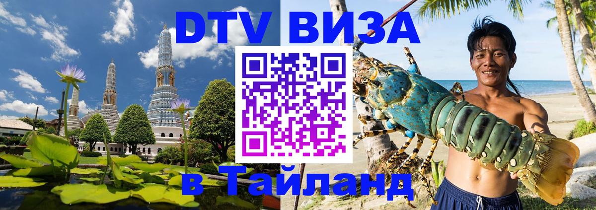 Destination Thailand Visa (DTV виза) 